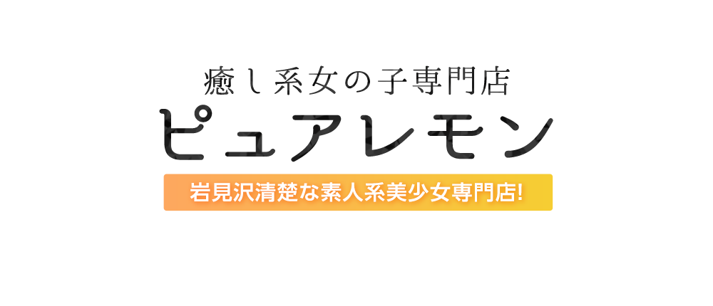 岩見沢　【癒し系女の子専門店】ピュアレモン